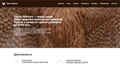 Desktop Screenshot of falconadvisers.ru